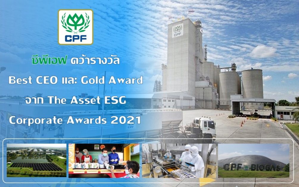 CPF คว้า 2 รางวัล Best CEO และ Gold Award for ESG จาก The Asset ESG Corporate Awards 2021