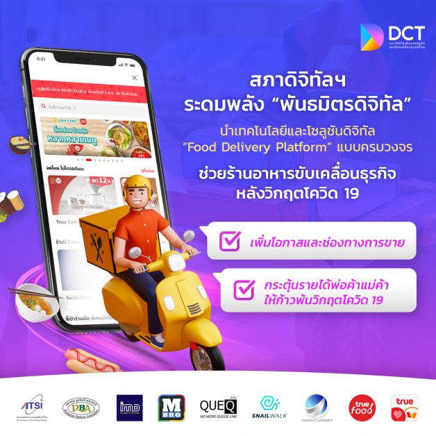 สภาดิจิทัลฯ จับมือพันธมิตรองค์กรดิจิทัล สมาคมธุรกิจร้านอาหาร สมาคมอุตสาหกรรมซอฟต์แวร์ไทย และผู้ประกอบการสตาร์ทอัพ