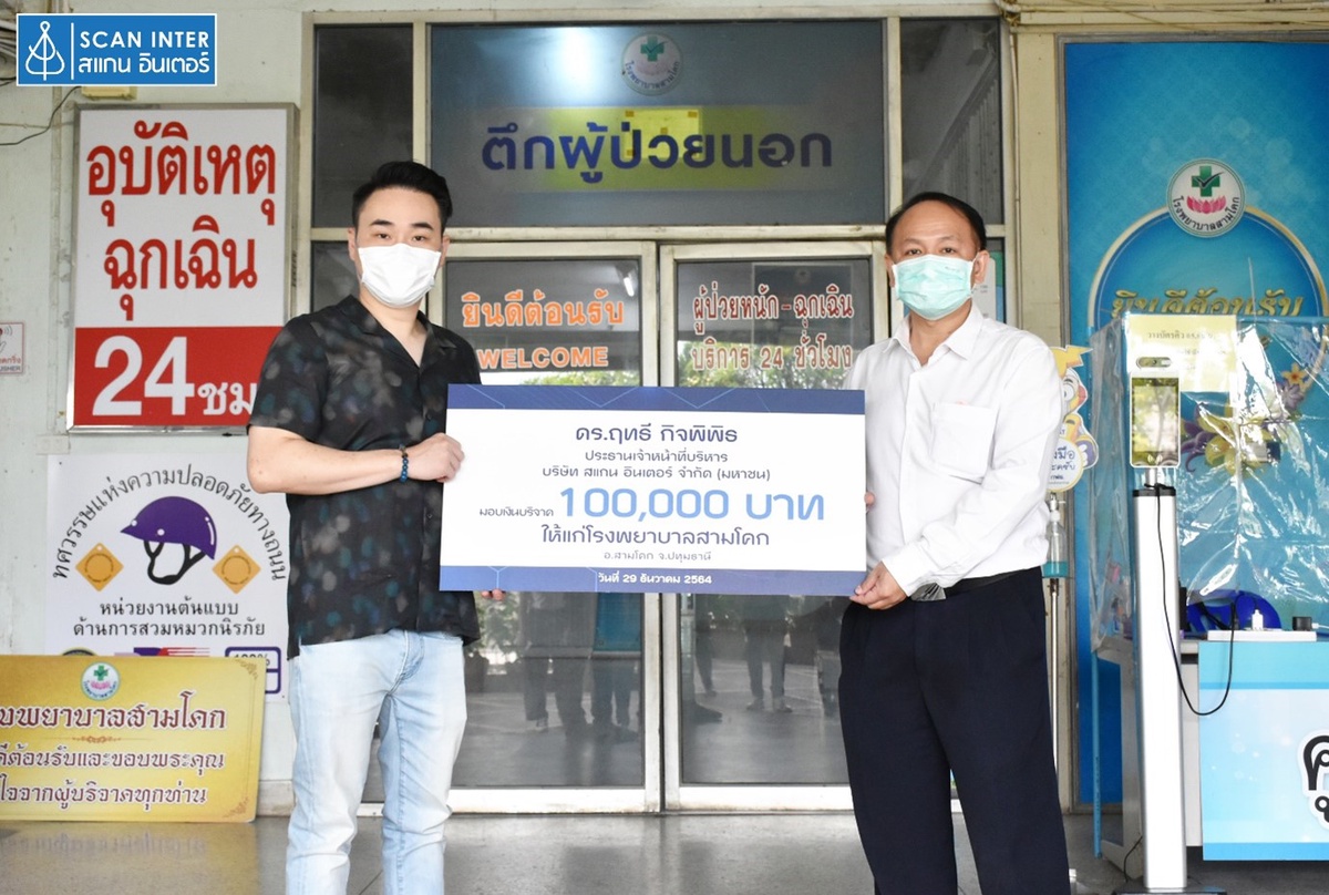 ดร.ฤทธี กิจพิพิธ บริจาคเงิน 100,000 บาท ให้ รพ.สามโคก