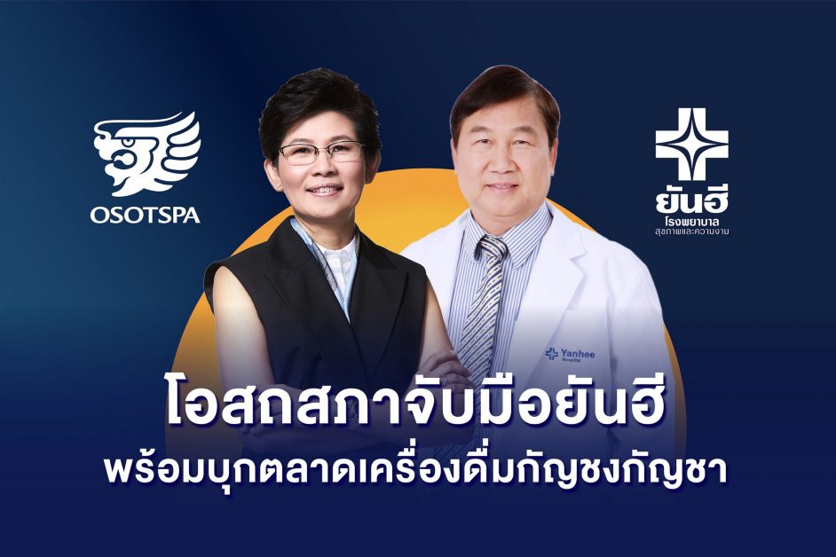 โอสถสภาจับมือยันฮี สร้างโอกาสทางธุรกิจใหม่ พร้อมบุกตลาดเครื่องดื่มที่มีส่วนผสมของกัญชง-กัญชา