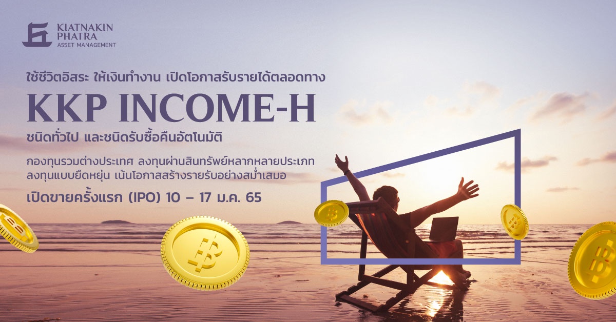 บลจ.เกียรตินาคินภัทร ส่ง KKP INCOME-H FUND รับมือตลาดโลกผันผวน ชูจุดเด่นสร้างผลตอบแทนกระแสเงินสดสม่ำเสมอ เสนอขาย 10-17 ม.ค. นี้