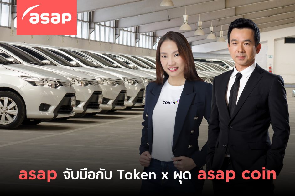 asap เปิดกลยุทธ์เด็ดรับปีเสือ 2565 ปิดดีลซื้อโบรกเกอร์ประกัน สร้างแพลตฟอร์ม ซื้อ-ขาย-แลกเปลี่ยนรถมือ2 พร้อมจับมือToken x ผุดเหรียญ asap Coin