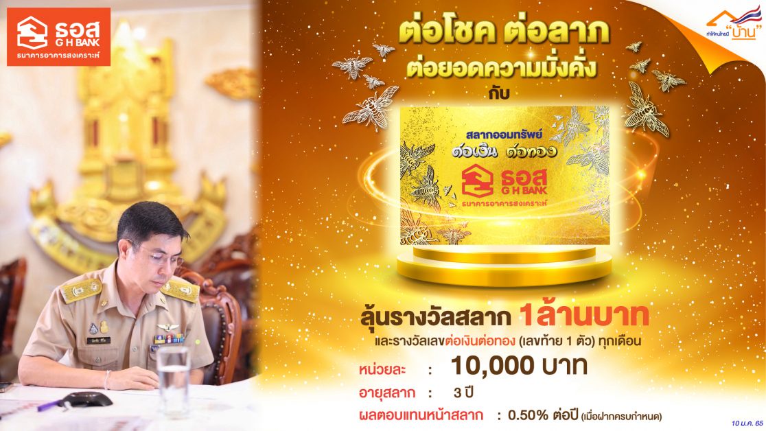 ครั้งแรกในไทย!! ธอส. เปิดขายสลาก ต่อเงินต่อทอง ลุ้นรางวัลเป็นสลาก มูลค่าสูงสุด 1 ล้านบาท ต่อโชคต่อลาภถึง 36 งวด