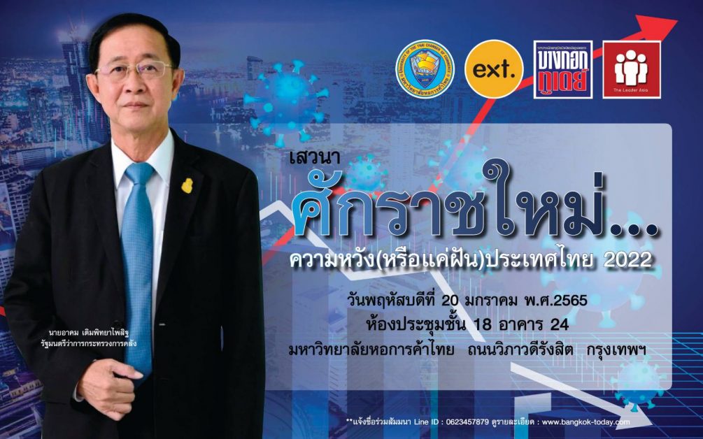 ศักราชใหม่ 2022 ความหวังหรือแค่ฝัน