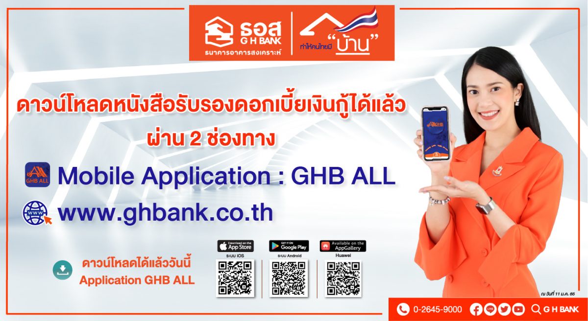 ธอส.เปิดให้ดาวน์โหลดหนังสือรับรองดอกเบี้ยเงินกู้ได้ง่ายๆ ผ่าน แอป GHB ALL และ เว็บไซต์ www.ghbank.co.th