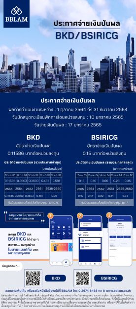 BBLAM ส่งข่าวดีรับต้นปี 2565 ประเดิมปันผล BKD 0.11586 บาท และ BSIRICG 0.15 บาท