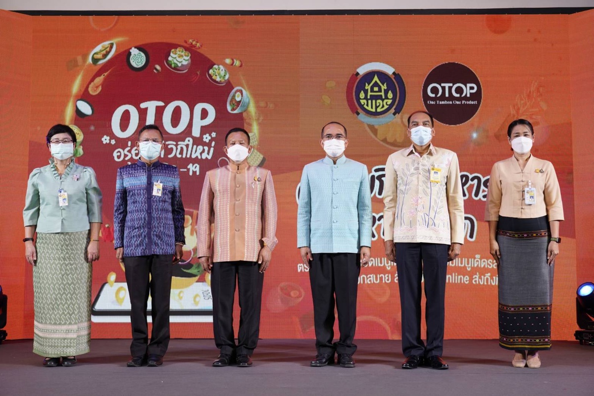 พช. ชวนตะลุยกินอาหารถิ่นหากินยาก OTOP อร่อยดี วิถีใหม่ สู้ภัยโควิด-19 รับวิถี New Normal