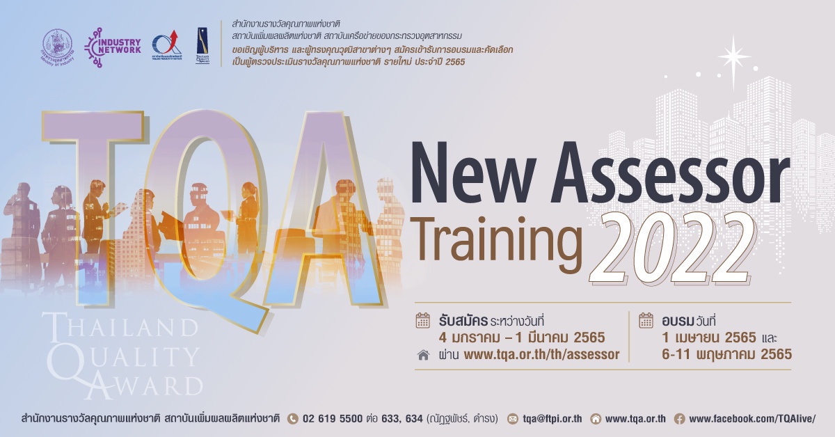 พัฒนาทักษะความสามารถ เพื่อก้าวสู่บทบาท 'ผู้ตรวจประเมินรางวัลคุณภาพแห่งชาติ' กับหลักสูตรอบรม TQA New Assessor Training 2022