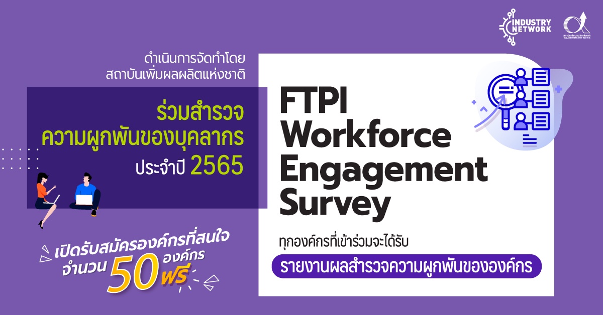 สถาบันเพิ่มผลผลิตแห่งชาติ เชิญองค์กรร่วมประเมินความผูกพันของบุคลากรกับ FTPI Workforce Engagement Survey 2565 ฟรี