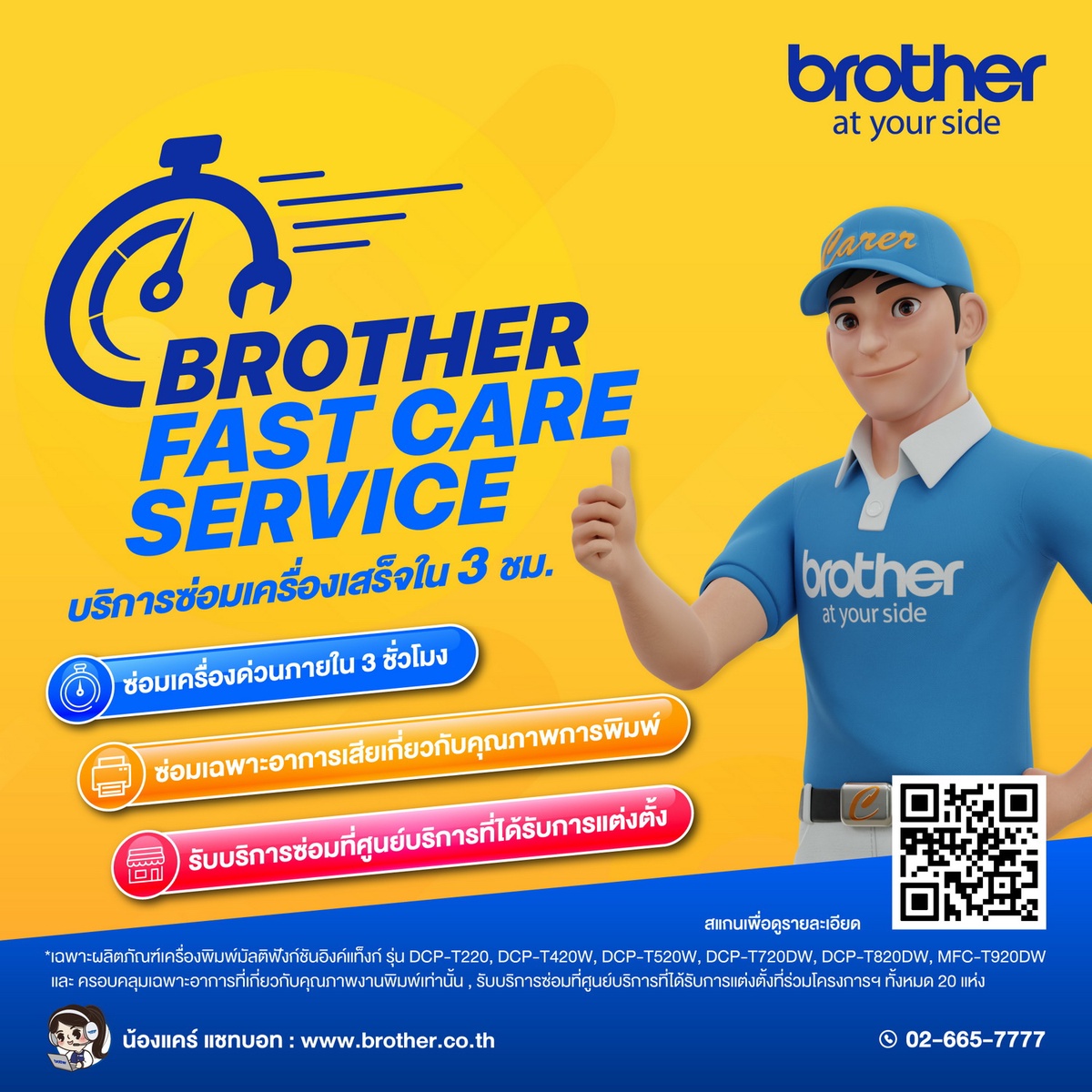 บริการลูกค้าช้าไม่ได้! บราเดอร์มอบบริการใหม่ Brother Fast Care Service รับประกัน 3 ชม.ซ่อมเสร็จ นำร่องด้วยกลุ่มเครื่องพิมพ์มัลติฟังก์ชันอิงค์แท็งก์