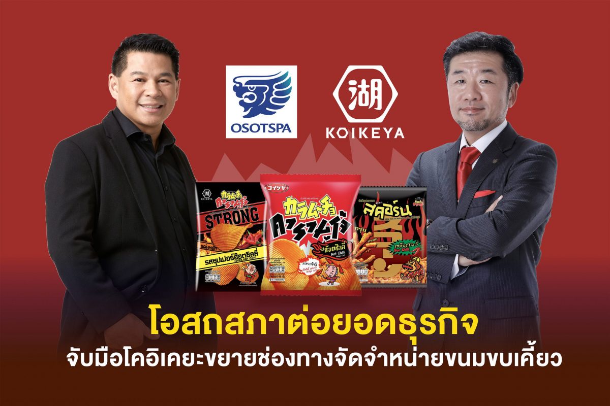 Osotspa Uses Its Strong Distribution Channels Network to Support Koikeya to Penetrate the Market and Compete for Snack Market Share in Thailand