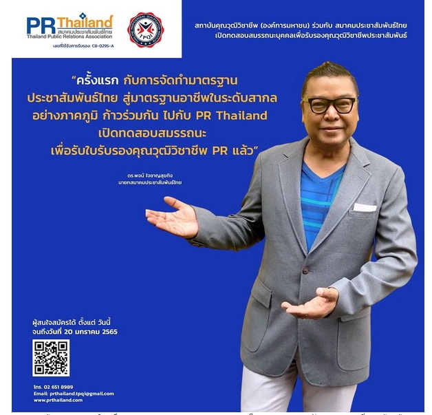 สคช. ร่วมกับ สมาคมประชาสัมพันธ์ไทย เปิดทดสอบสมรรถนะบุคคลตามมาตรฐานอาชีพ สาขาประชาสัมพันธ์ รุ่นแรกของปี