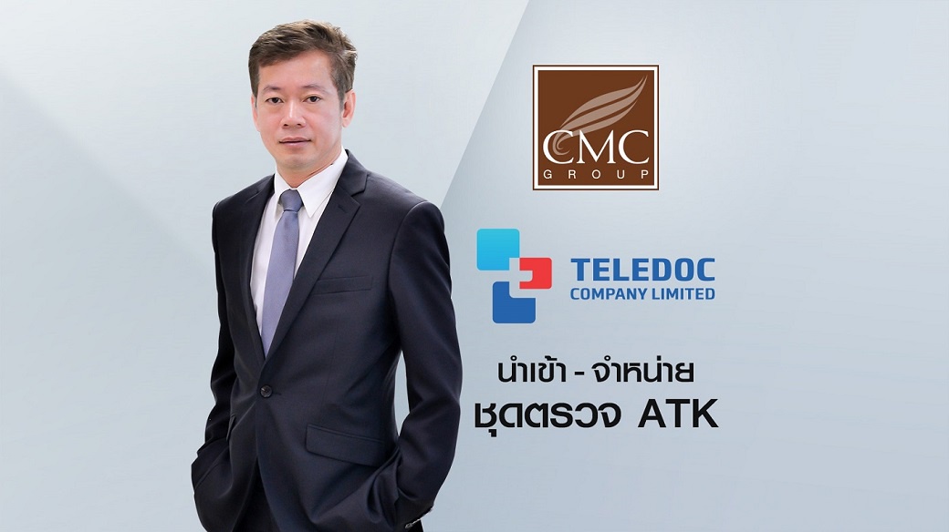 CMC แตกไลน์ลุยตลาด ATK นำเข้า-จำหน่ายชุดตรวจคัดกรองโควิด-19ตามมาตรฐานอย. ราคาคนไทยเพียงชุดละ 35 บาท