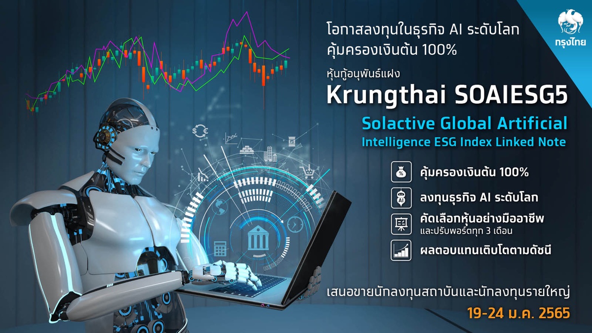 กรุงไทยตอบโจทย์ผู้ลงทุน เสนอขายหุ้นกู้อนุพันธ์แฝง AI Index Linked Note อิงหุ้นธุรกิจ AI ระดับโลก คุ้มครองเงินต้น100%
