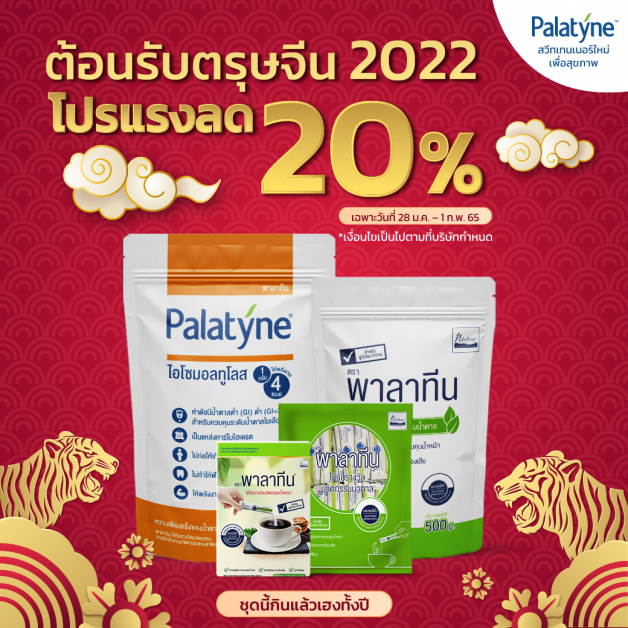 สุขภาพดีทั้งครอบครัว ต้อนรับตรุษจีน 2022 สินค้าพาลาทีนทุกชนิด ลด 20% ระหว่างวันที่ 28 ม.ค. - 1 ก.พ.65