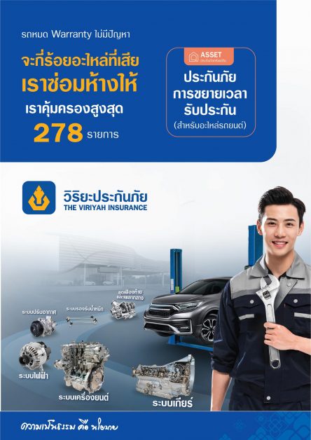 วิริยะประกันภัย รุก ประกันสุขภาพรถ รองรับรถหมด Warranty อะไหล่เสีย เราเคลียร์ให้ ซ่อมครบ จบที่ศูนย์ เบี้ยเริ่มต้น 2,555 บาท