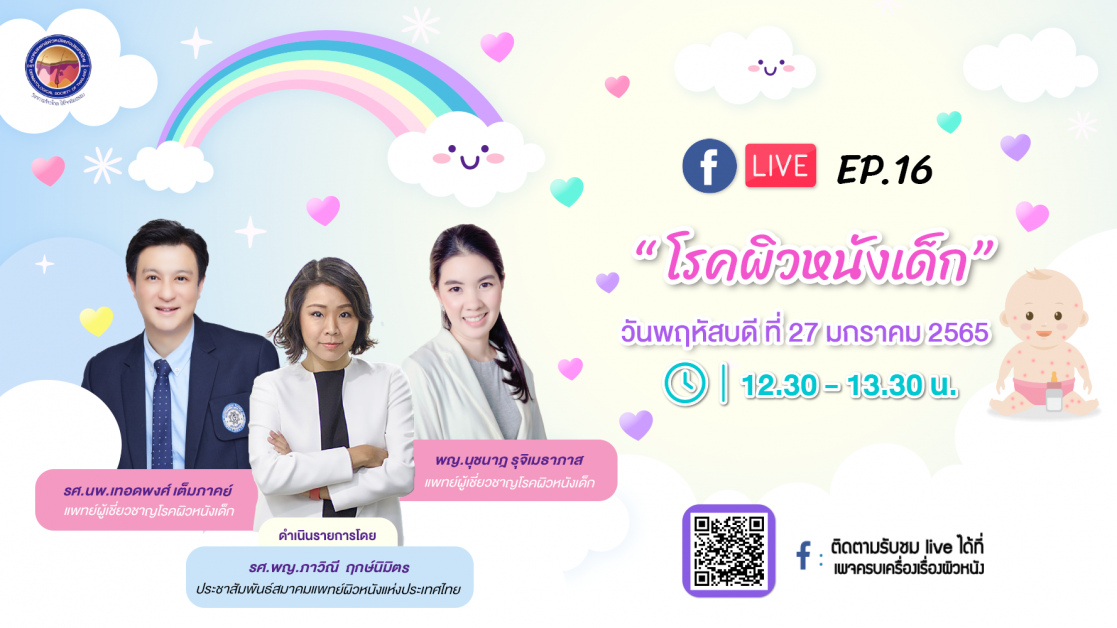 สมาคมแพทย์ผิวหนังฯ เชิญรับชมเพจเฟซบุ๊ก ครบเครื่องเรื่องผิวหนัง EP.16 ตอน โรคผิวหนังเด็ก