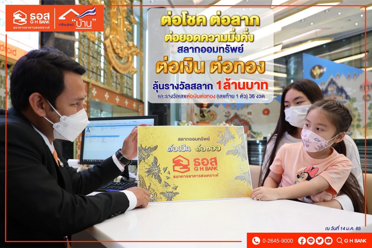 3 วัน หนึ่งพันห้าร้อยล้านบาท!! ยอดขายสลากต่อเงินต่อทอง ธอส. สลากชุดแรกในประเทศไทยที่ให้รางวัลเป็นสลากมูลค่าสูงสุด 1