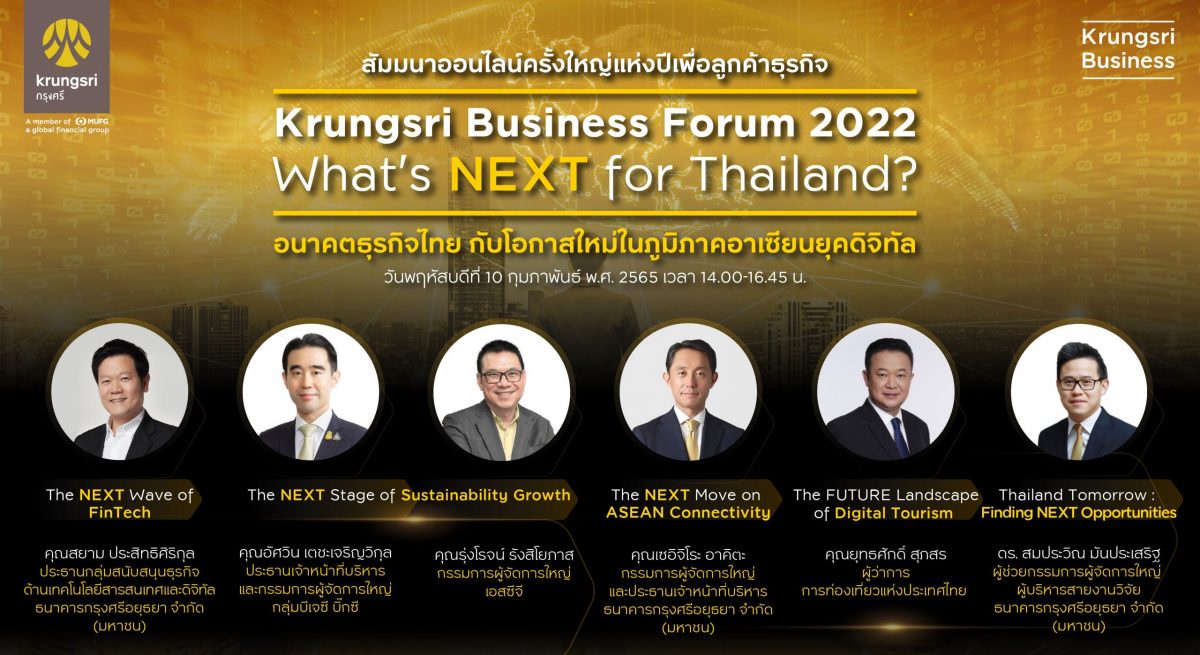 กรุงศรีเชิญลูกค้าธุรกิจร่วมงานสัมมนาออนไลน์ครั้งใหญ่แห่งปีในหัวข้อ Krungsri Business Forum 2022: What's Next for Thailand?