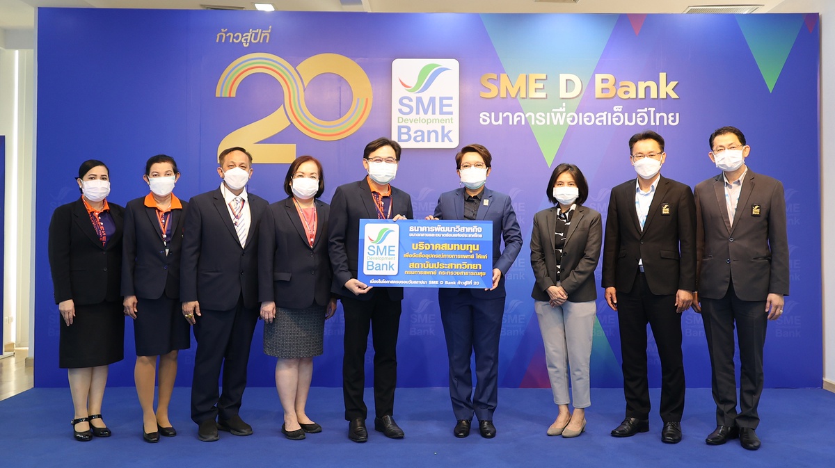 SME D Bank ธนาคารเพื่อเอสเอ็มอีไทย ก้าวสู่ปีที่ 20 ร่วมส่งต่อสู่สังคม บริจาคสมทบทุน 'สถาบันประสาทวิทยา' จัดซื้ออุปกรณ์ทางการแพทย์