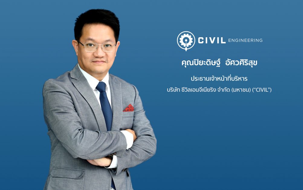 'บมจ.ซีวิลเอนจีเนียริง' หรือ CIVIL กำหนดราคาเสนอขายหุ้น IPO ที่ 4.60 บาทต่อหุ้น ชูเทคโนโลยีเสริมศักยภาพการบริหารโครงการก่อสร้าง