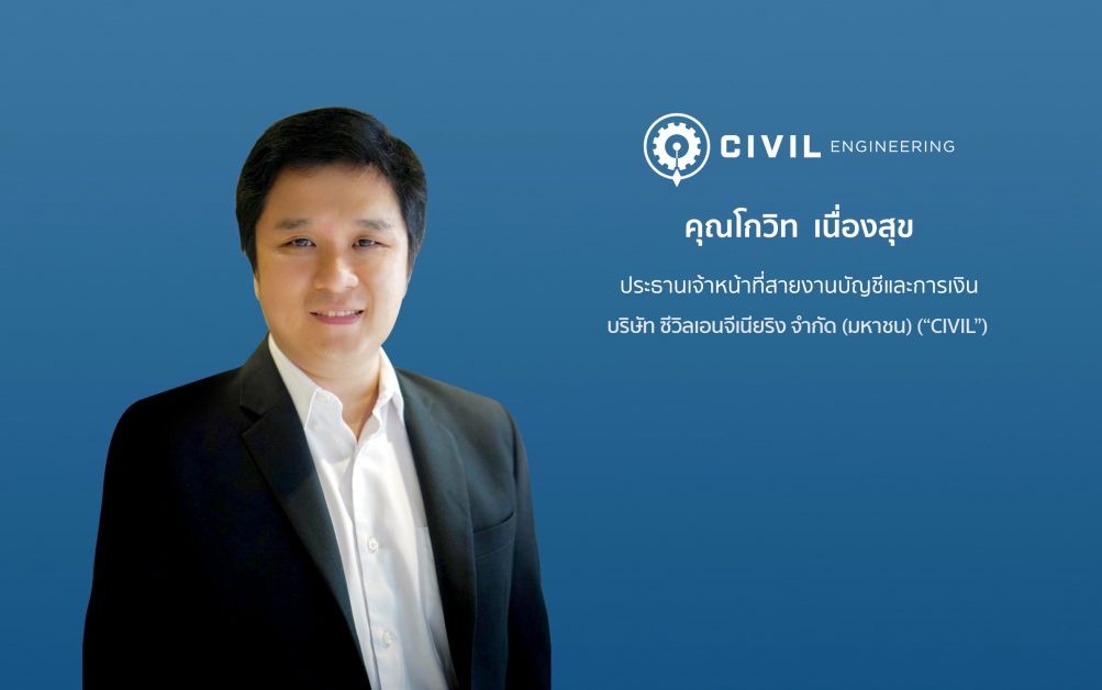 'บมจ.ซีวิลเอนจีเนียริง' หรือ CIVIL กำหนดราคาเสนอขายหุ้น IPO ที่ 4.60 บาทต่อหุ้น ชูเทคโนโลยีเสริมศักยภาพการบริหารโครงการก่อสร้าง