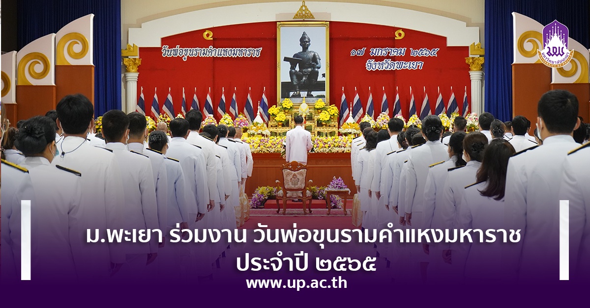 ม.พะเยา ร่วมงาน วันพ่อขุนรามคำแหงมหาราช ประจำปี ๒๕๖๕