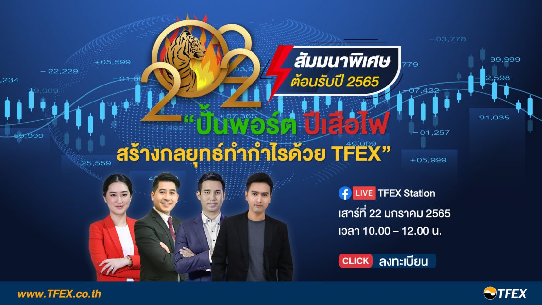 สัมมนาต้อนรับปี 2565 ปั้นพอร์ต ปีเสือไฟ สร้างกลยุทธ์ ทำกำไรด้วย TFEX เสาร์ 22 ม.ค. นี้