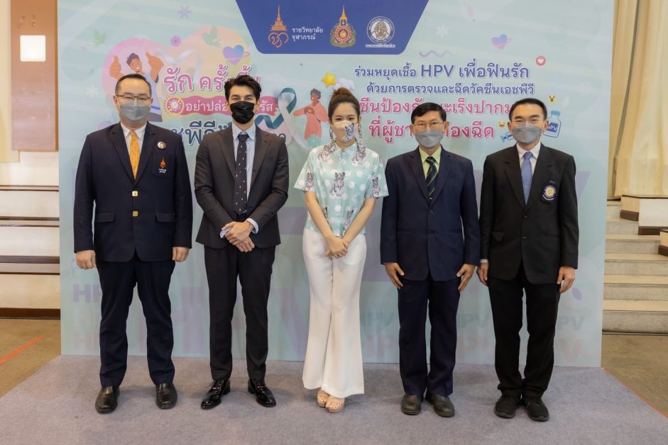 ราชวิทยาลัยจุฬาภรณ์ ร่วมกับราชวิทยาลัยสูตินรีแพทย์แห่งประเทศไทย และสมาคมมะเร็งนรีเวชไทย ชวนส่งสารรณรงค์ต้านภัยมะเร็งปากมดลูกในแคมเปญ รักครั้งนี้!!