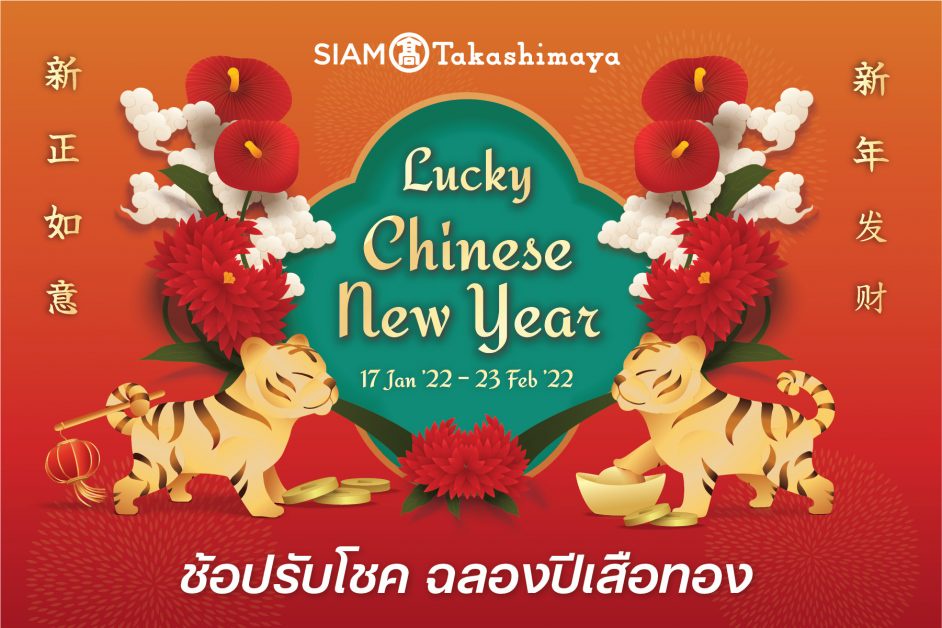 ห้างสรรพสินค้าสยาม ทาคาชิมายะ ณ ไอคอนสยาม จัดแคมเปญต้อนรับเทศกาลตรุษจีน Lucky Chinese New Year 2022