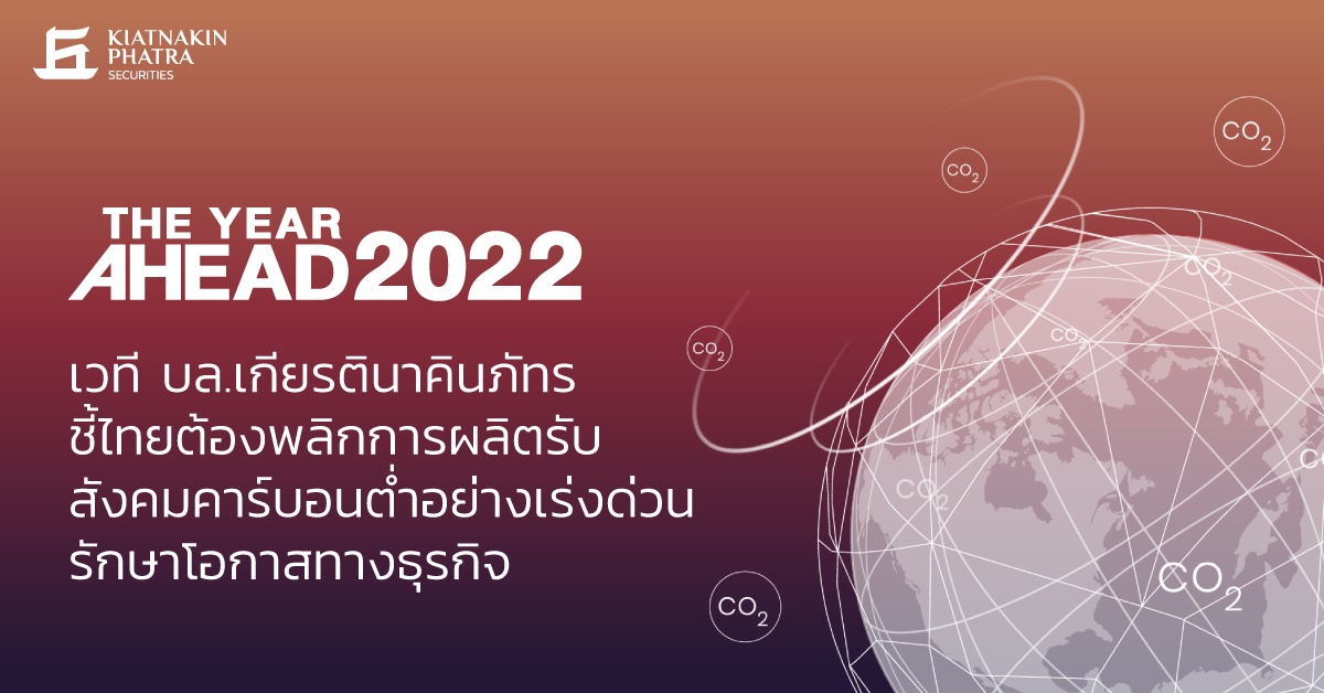 เวทีเกียรตินาคินภัทร The Year Ahead 2022 ชี้ ไทยพลิกการผลิตรับสังคมคาร์บอนต่ำอย่างเร่งด่วน รักษาโอกาสทางธุรกิจ