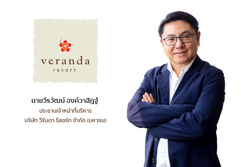 'VRANDA' ปักธงโมเดล 'Veranda Collection' ขยายธุรกิจโรงแรม จ่อลงทุนโปรเจกต์ใหม่ ขานรับแนวโน้มอุตฯ ท่องเที่ยวฟื้น ชูต้นแบบการบริหาร เวอโซ หัวหิน และสมุย ดันรายได้พุ่ง