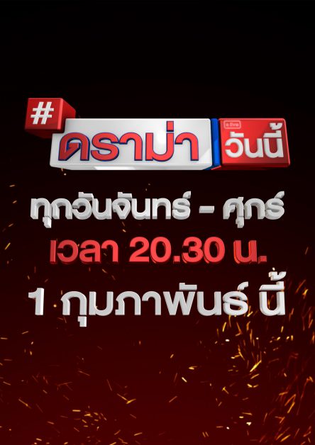 ช่อง 9 MCOT HD ร่วมกับ เซ้นส์ เอนเตอร์เทนเมนท์ และ ชินะ เอ็นเตอร์ไพร์ส ส่งรายการใหม่ ดราม่าวันนี้ เพิ่มดีกรีเดือด ครองใจคอดราม่า 1ชั่วโมงเต็ม