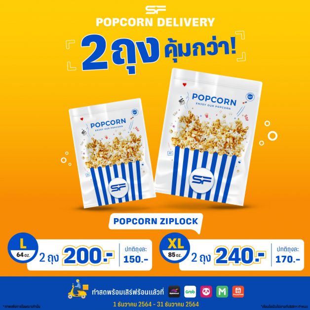 เอส เอฟ จัดโปรโมชันสุดคุ้ม สั่ง Popcorn Delivery ผ่านแอปฯ 2 ถุง ราคาพิเศษ !!