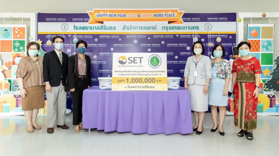 ตลาดหลักทรัพย์ฯ มอบเงินสนับสนุนเครื่องติดตามสัญญาณชีพและชุดอุปกรณ์ปกป้องทางเดินหายใจ PAPR แก่โรงพยาบาลสิรินธร