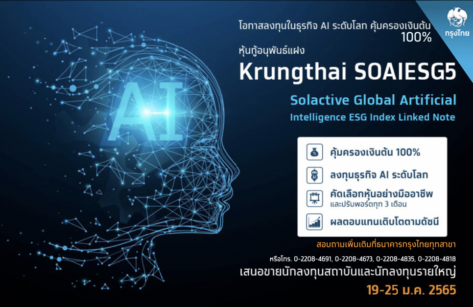 เริ่มแล้ว! กรุงไทย เปิดขายหุ้นกู้อนุพันธ์แฝงอิงดัชนีหุ้นธุรกิจ AI ระดับโลก คุ้มครองเงินต้น 100%