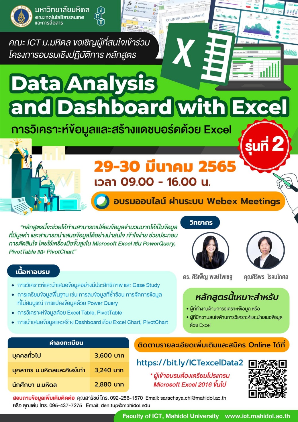 คณะ ICT มหิดล ขอเชิญเข้าร่วมอบรมเชิงปฏิบัติการ หลักสูตร Data Analysis and Dashboard with Excel : การวิเคราะห์ข้อมูลและสร้างแดชบอร์ดด้วย Excel รุ่นที่ 2 (Online)