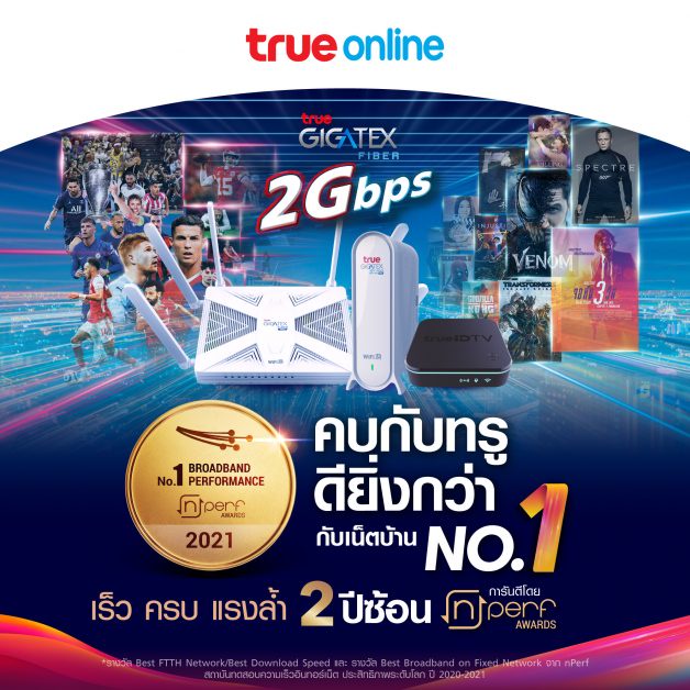 ทรูออนไลน์ คว้ารางวัลอินเทอร์เน็ตบ้านอันดับหนึ่งในไทย 2 ปีซ้อน ทั้ง บรอดแบรนด์ดีที่สุดในไทย และ ไฟเบอร์ดีที่สุด ประจำปี 2564 จาก nPerf
