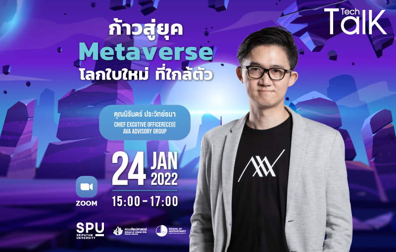 ห้ามพลาด! IT SPU ชวนฟัง Talk Tech ก้าวสู่ยุค Metaverse โลกใบใหม่ ที่ใกล้ตัว