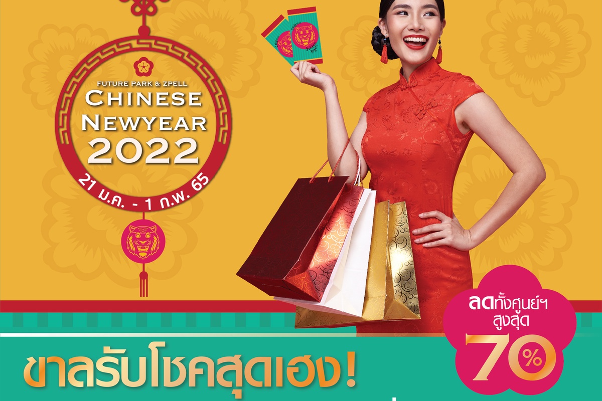 ศูนย์การค้าฟิวเจอร์พาร์คและสเปลล์ ฉลองรับตรุษจีนปีเสือ ส่งแคมเปญ Future Park Zpell Chinese New Year 2022