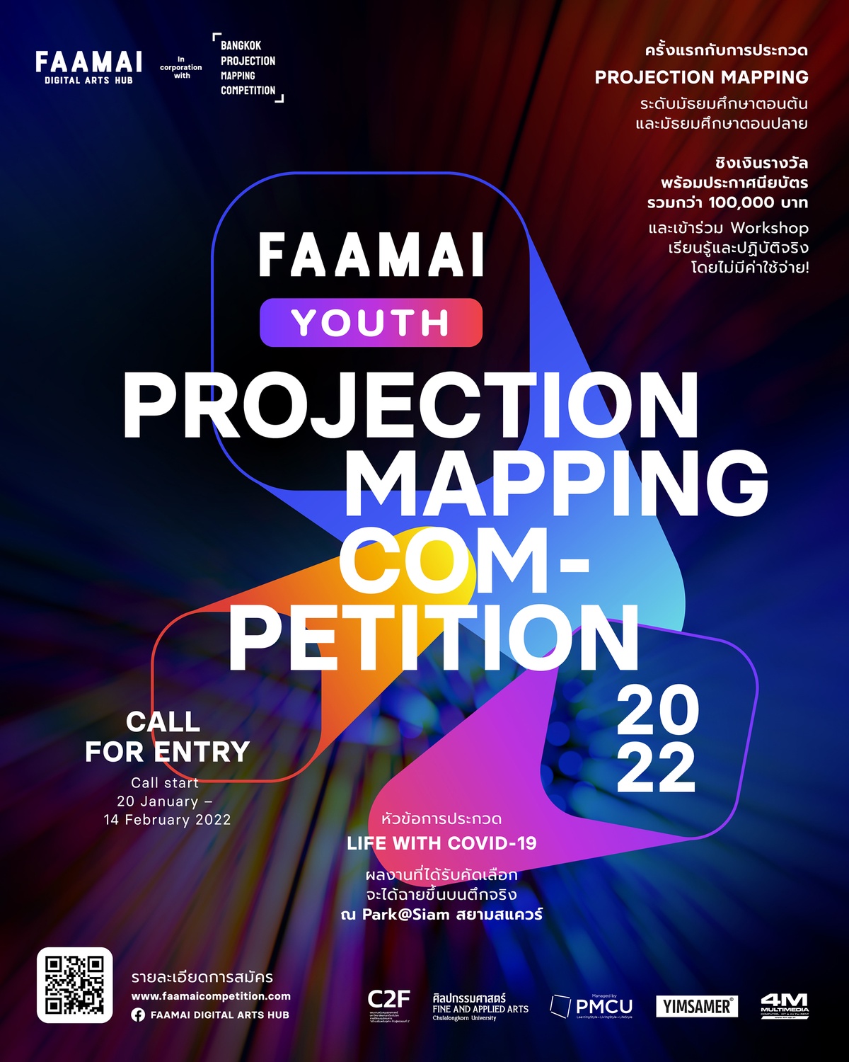 โครงการประกวด FAAMAI Youth Projection Mapping Competition 2022 ชวนนักเรียนมัธยมทั่วประเทศประกวดผลงานศิลปกรรมดิจิทัลครั้งแรกในประเทศไทย ชิงถ้วยรางวัล และทุนการศึกษากว่า 100,000 บาท