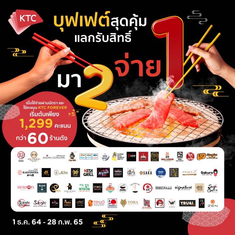 สายบุฟเฟต์มีเฮ! เคทีซีสายเปย์ให้สมาชิกมา 2 จ่าย 1 ณ ร้านบุฟเฟต์ที่ร่วมรายการ