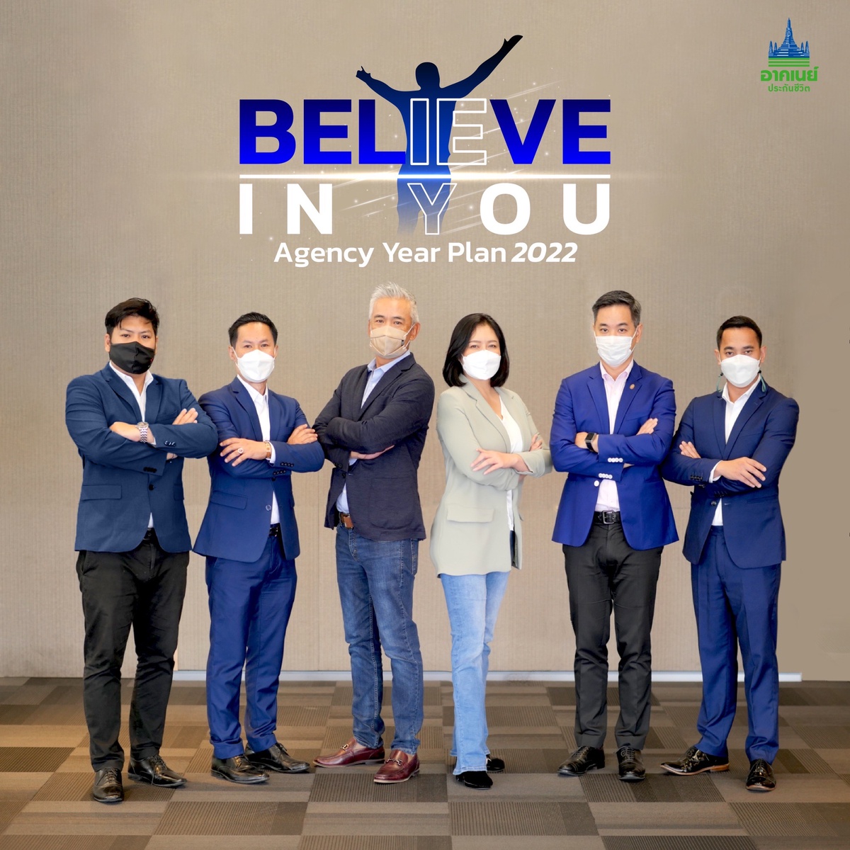 อาคเนย์ประกันชีวิต คิกออฟงาน Agency Year Plan 2022 ปลุกพลังทีมขาย ภายใต้แนวคิด BELIEVE IN YOU