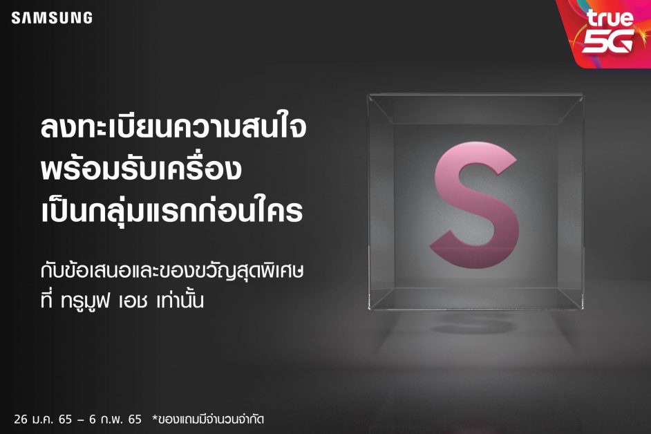 ทรู 5G ให้แฟนๆ ซัมซุงเตรียมว้าวกับ New Samsung Galaxy เปิดลงทะเบียนความสนใจ พร้อมรับเครื่องก่อนใคร และสิทธิพิเศษสุดปัง วันที่ 26 ม.ค. - 6 ก.พ. 65