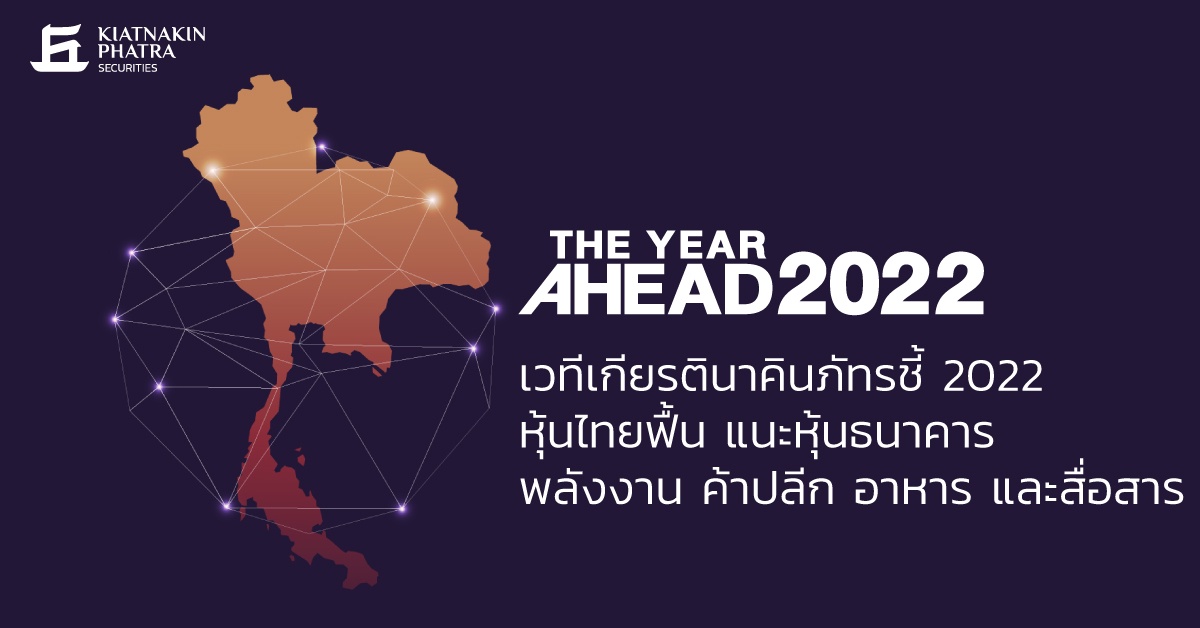 เวทีเกียรตินาคินภัทร รวมกูรู 3 บลจ. ชี้ปี 2022 หุ้นไทยฟื้น เล็งหุ้นธนาคาร พลังงาน ค้าปลีก อาหาร และสื่อสาร
