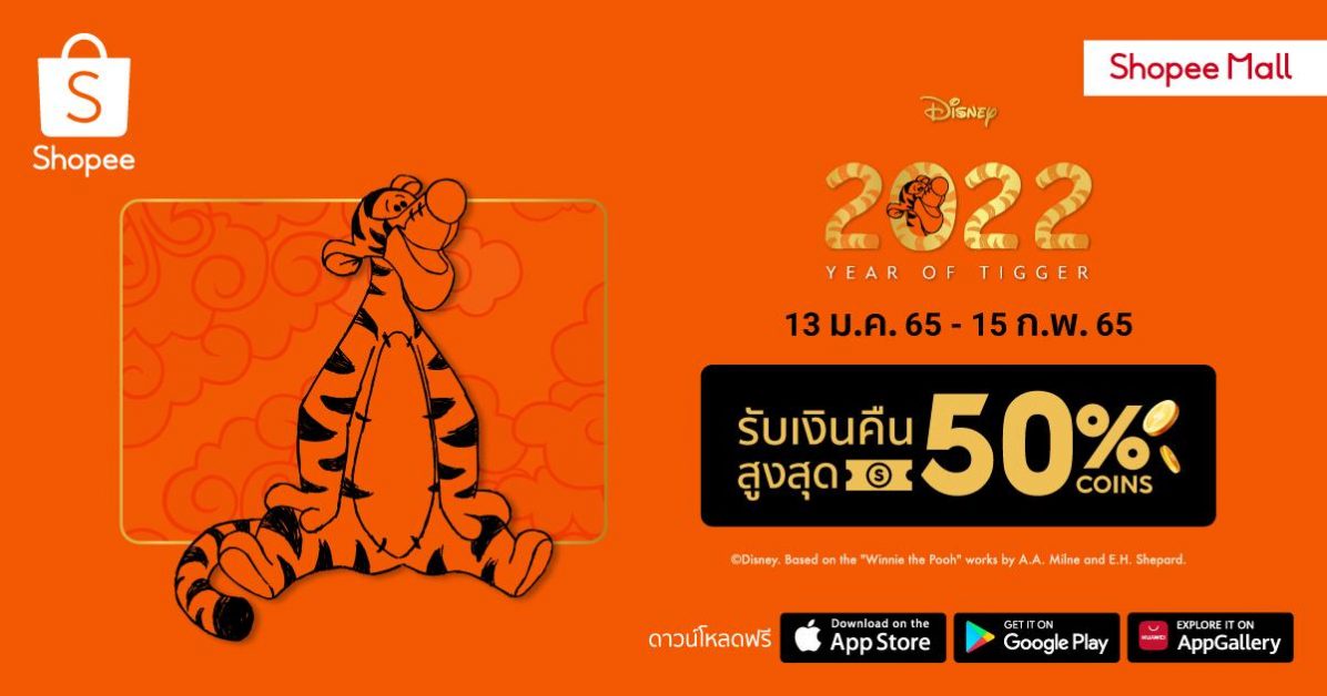 เดอะ วอลท์ ดิสนีย์ ประเทศไทย และ ช้อปปี้ ประเทศไทย ชวนสาวกดิสนีย์ร่วมเฉลิมฉลองศักราชใหม่ กับคอลเลกชันปีเสือ ในแคมเปญ '2022 Year of Tigger'