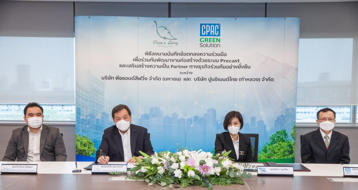 'บมจ. พีซแอนด์ลีฟวิ่ง' ทำ MOU ร่วมกับ CPAC Green Solution เสริมแกร่งพัฒนางานก่อสร้าง