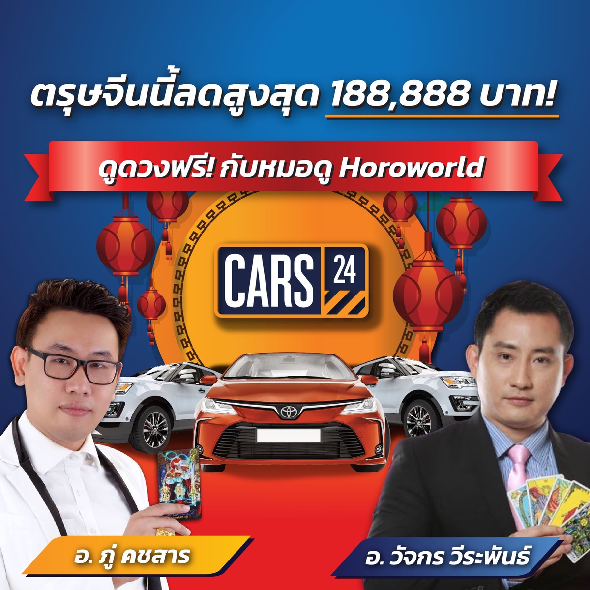 CARS24 ต้อนรับตรุษจีน ด้วยแคมเปญร้อนแรงแห่งปี เอาใจคนอยากซื้อรถ ด้วยส่วนลดสูงสุด 188,888 บาท ผ่อน 0% นาน 12 เดือน พร้อมเสริมความเฮง กับหมอดูชื่อดัง!