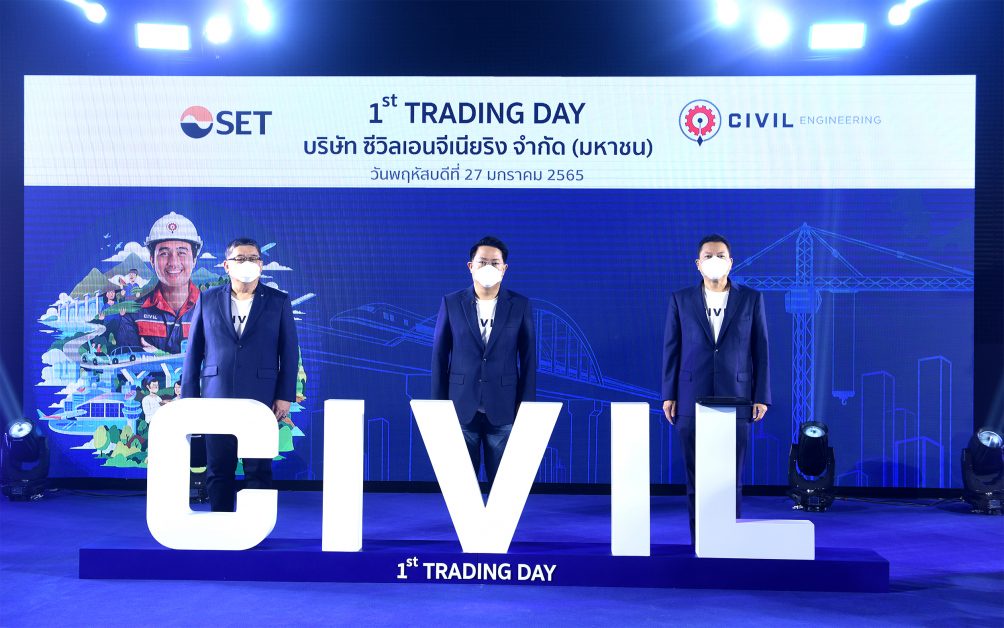 'บมจ.ซีวิลเอนจีเนียริง' หรือ CIVIL นำหุ้นเข้าเทรดใน SET วันที่ 27 ม.ค.นี้ นำเทคโนโลยีขับเคลื่อนการบริหารโครงการก่อสร้าง รุกงานภาครัฐและเอกชน