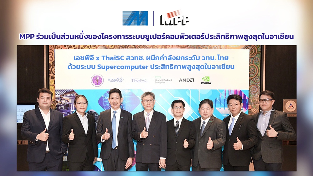 MPP ร่วมเป็นส่วนหนึ่งของโครงการระบบซูเปอร์คอมพิวเตอร์ประสิทธิภาพสูงสุดในอาเซียน